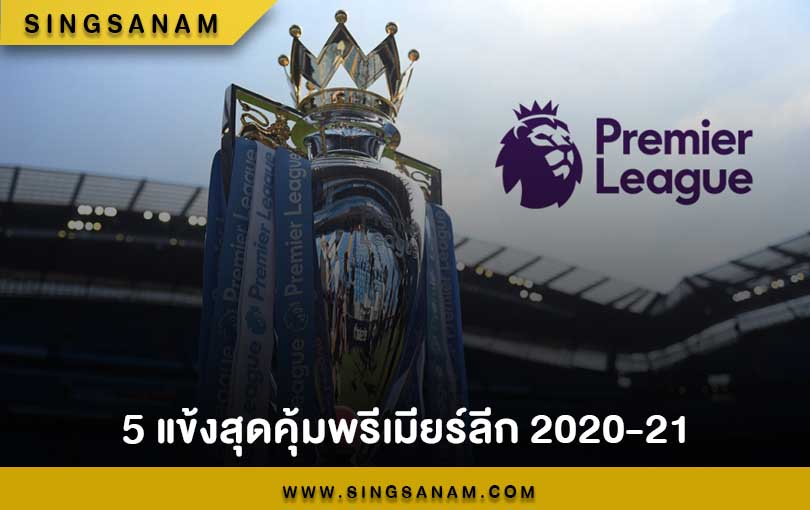 5 แข้งสุดคุ้มพรีเมียร์ลีก 2020-21
