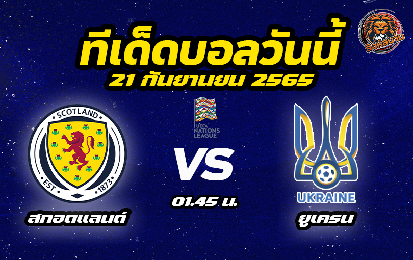 วิเคราะห์บอล ยูฟ่า เนชั่นส์ ลีก บี กลุ่ม 1 สกอตแลนด์ vs ยูเครน