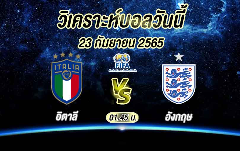 อิตาลี VS อังกฤษ