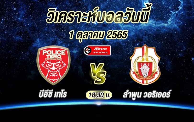 วิเคราะห์บอล ไทยลีก บีอีซี เทโร vs ลำพูน วอริเออร์ 2022/2023