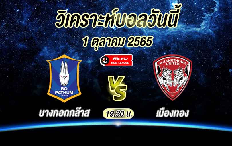 วิเคราะห์บอล ไทยลีก บางกอกกล๊าส vs เมืองทอง 2022/2023