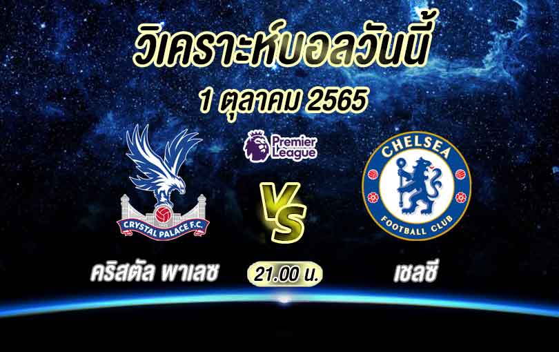 วิเคราะห์บอล พรีเมียร์ลีก คริสตัลพาเลซ vs เชลซี 2022/2023