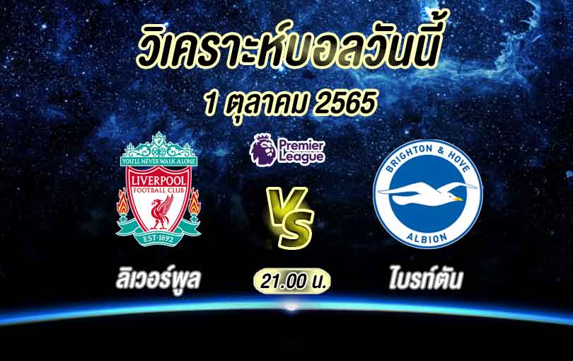 วิเคราะห์บอล พรีเมียร์ลีก ลิเวอร์พูล vs ไบรท์ตัน 2022/2023