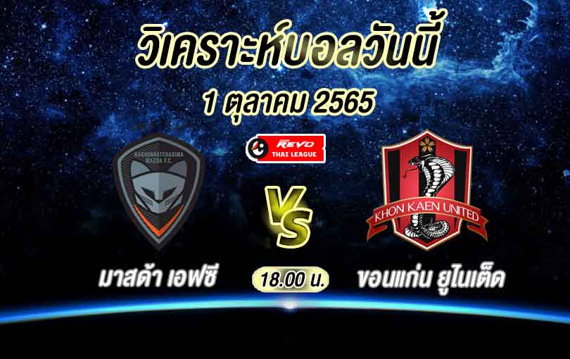 นครราชสีมา vs ขอนแก่น