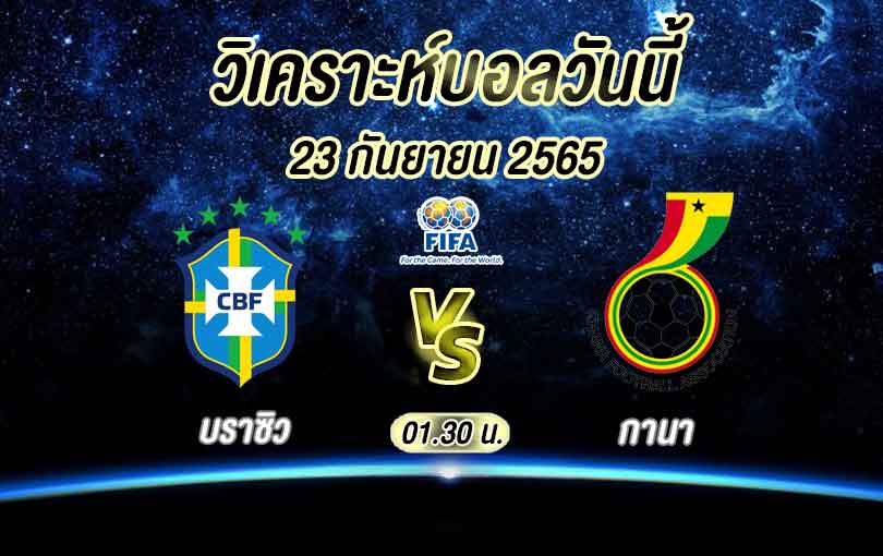 บราซิล vs กานา
