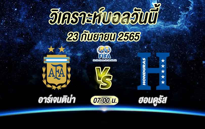 อาร์เจนติน่า vs ฮอนดูรัส