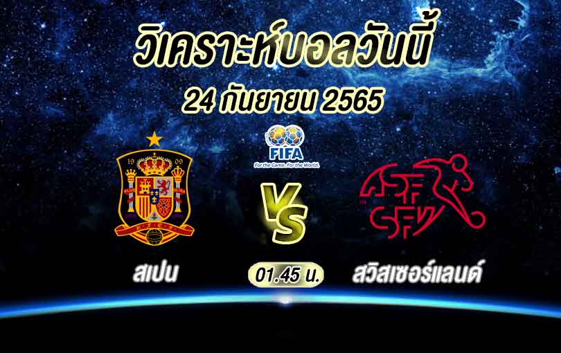 สเปน vs สวิตเซอร์แลนด์