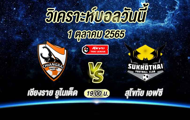 เชียงราย vs สุโขทัย