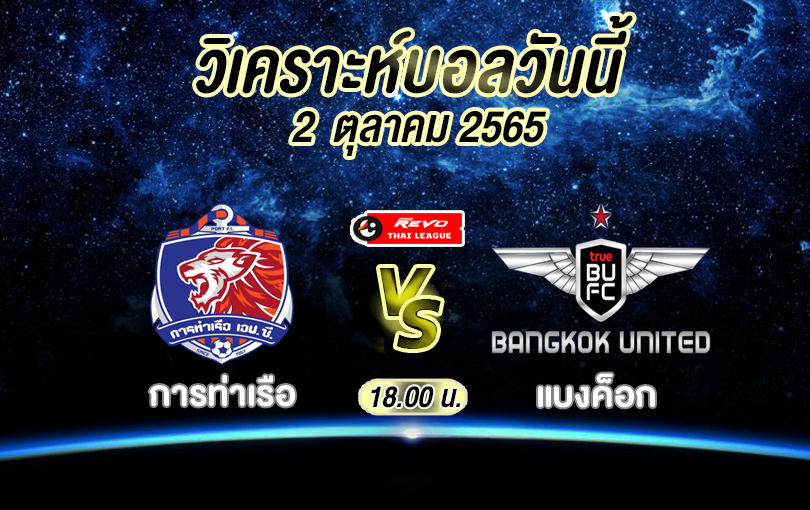 วิเคราะห์บอล ไทยลีก การท่าเรือ vs แบงค็อก 2022/23