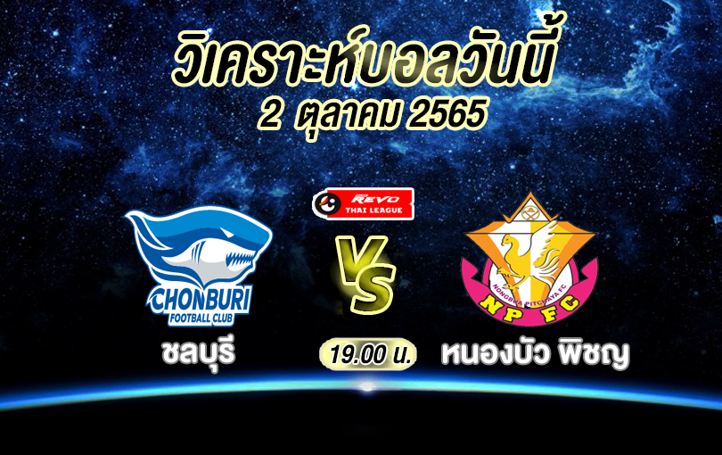 วิเคราะห์บอล ไทยลีก ชลบุรี vs หนองบัว พิชญ 2022/23