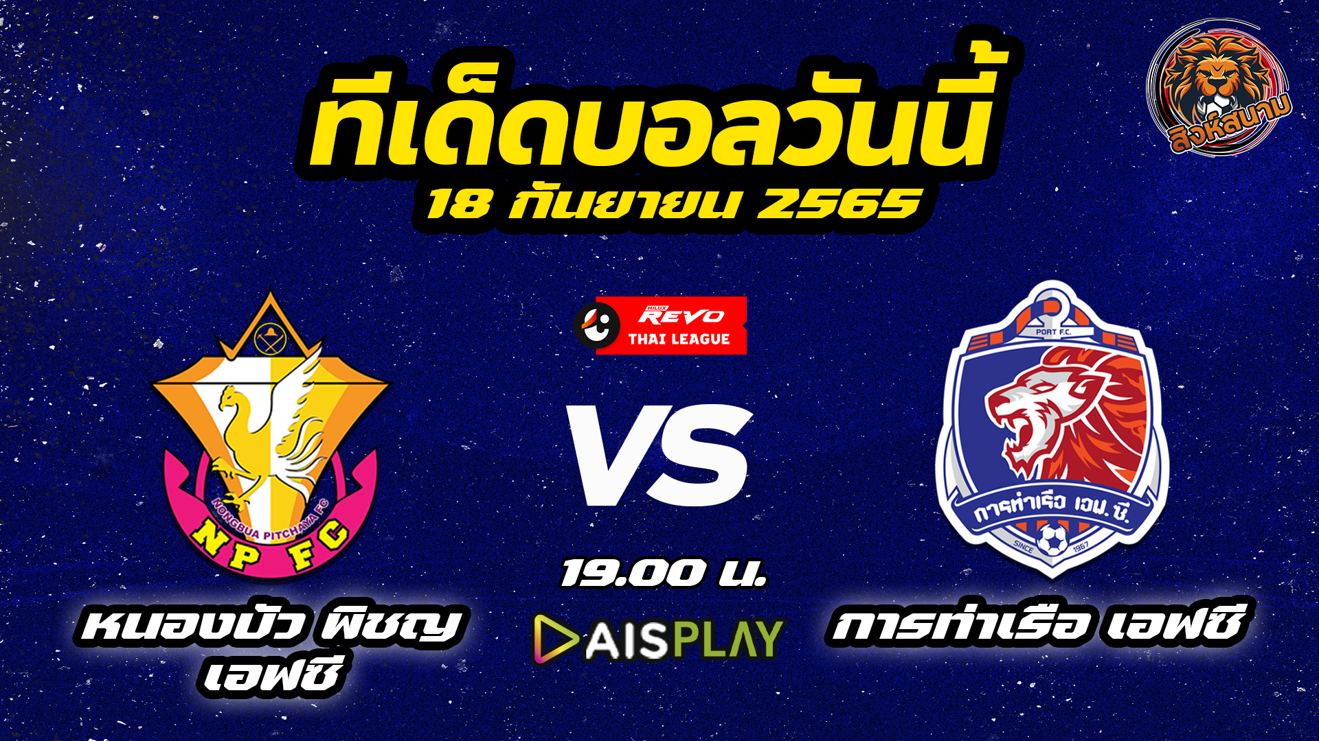 วิเคราะห์บอล ไทยลีก หนองบัว พิชญ vs การท่าเรือ