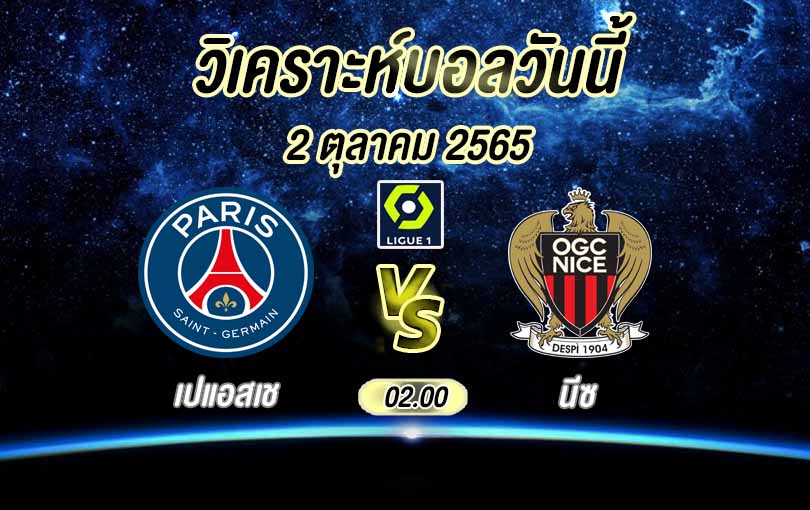 ปก PSG vs Nice
