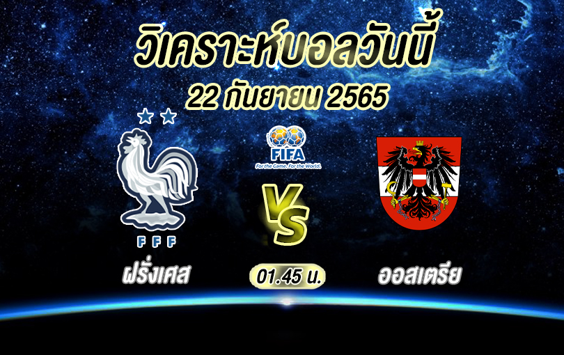ฝรั่งเศส VS ออสเตรีย
