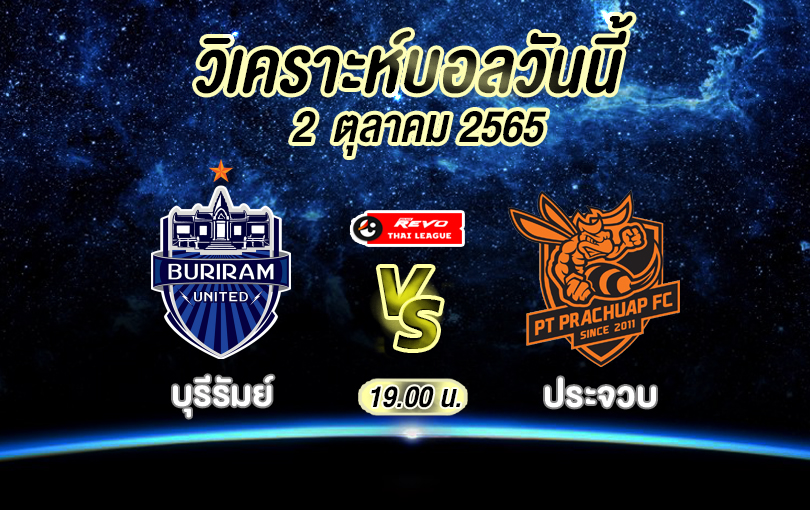 วิเคราะห์บอล ไทยลีก บุรีรัมย์ vs ประจวบ 2022/23