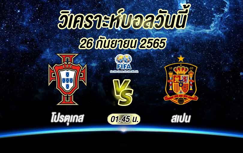 วิเคราะห์บอล ยูฟ่า เนชันส์ ลีก โปรตุเกส vs สเปน 2022/23