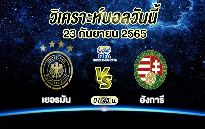เยอรมัน VS ฮังการี