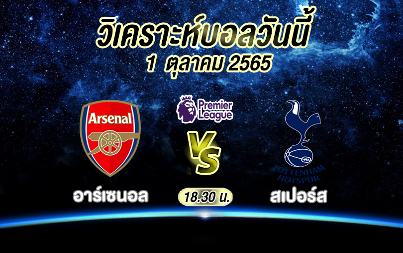 วิเคราะห์บอล พรีเมียร์ลีก อาร์เซนอล vs สเปอร์ส 2022/2023