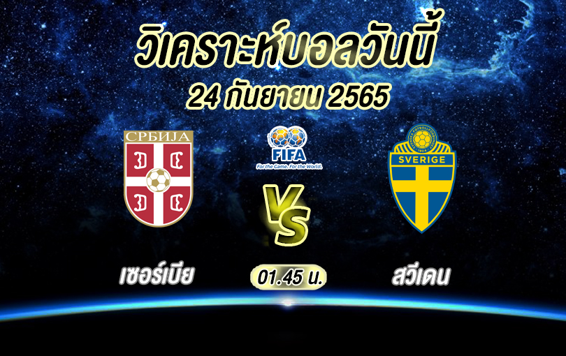 เซอร์เบีย vs สวีเดน