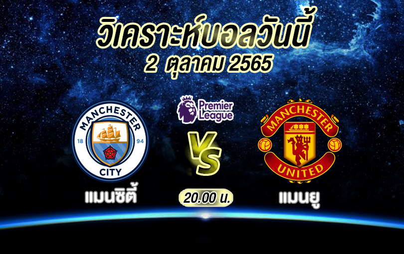 วิเคราะห์บอล พรีเมียร์ลีก แมนซิตี้ vs แมนยู 2022/23