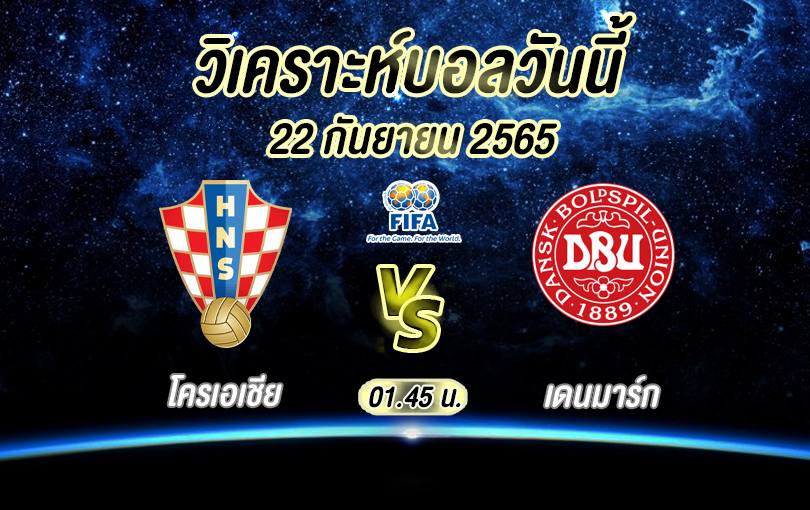 โครเอเชีย VS เดนมาร์ก