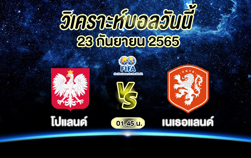 โปแลนด์ VS เนเธอร์แลนด์
