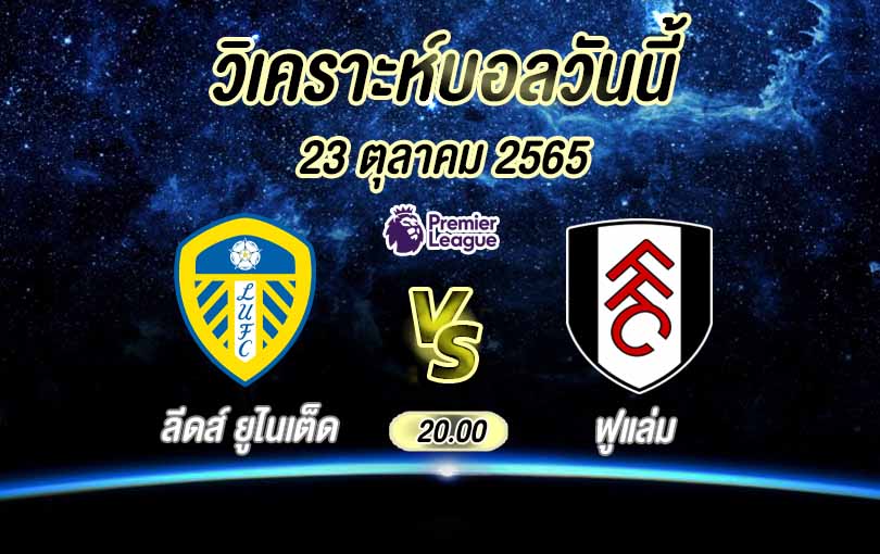 วิเคราะห์บอล พรีเมียร์ลีก ลีดส์ ยูไนเต็ด vs ฟูแล่ม 2022/23