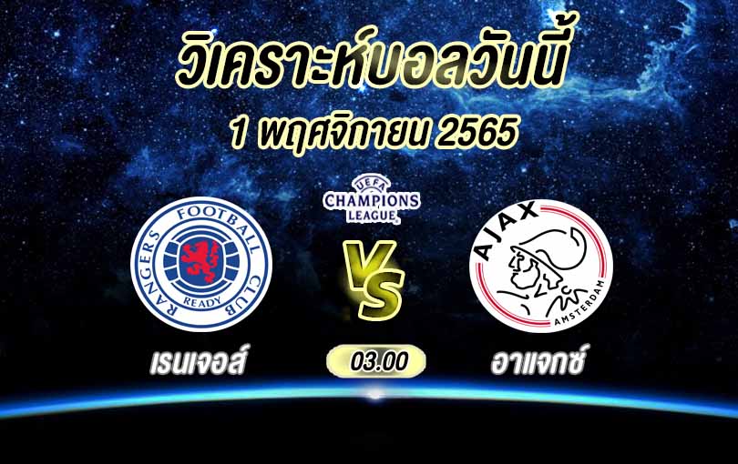 วิเคราะห์บอล ยูฟ่าแชมเปียนส์ลีก เรนเจอส์ vs อาแจกซ์ 2022/23