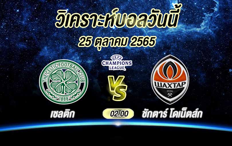 วิเคราะห์บอล ยูฟ่า แชมป์เปี้ยนส์ลีก เซลติก vs ชักตาร์ โดเน็ตส์ก 2022/23
