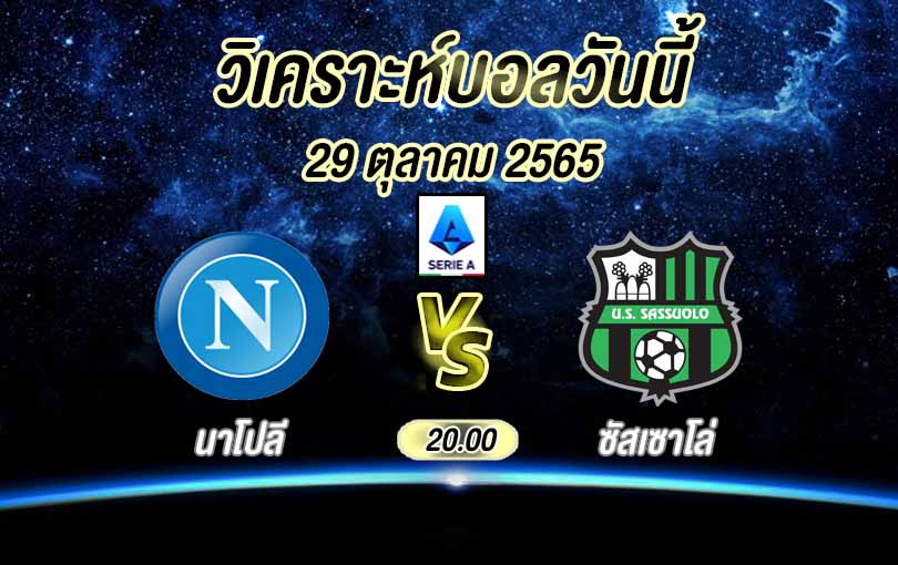 วิเคราะห์บอล กัลโช่ เซเรีย อา นาโปลี vs ซัสเซาโล่ 2022/23