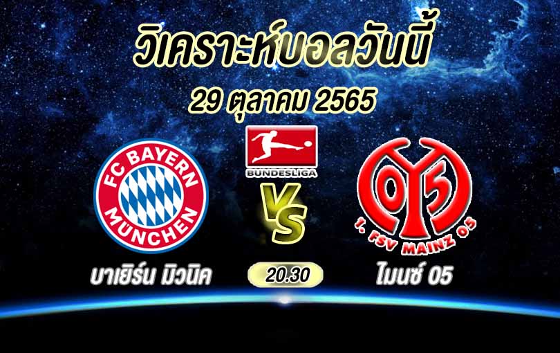 วิเคราะห์บอล บุนเดสลีกา บาเยิร์น มิวนิค vs ไมนซ์ 05 2022/23