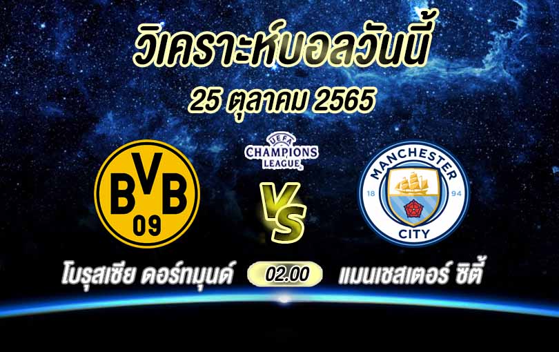 วิเคราะห์บอล ยูฟ่า แชมป์เปี้ยนส์ลีก ดอร์ทมุนด์ vs แมนฯ ซิตี้ 2022/23