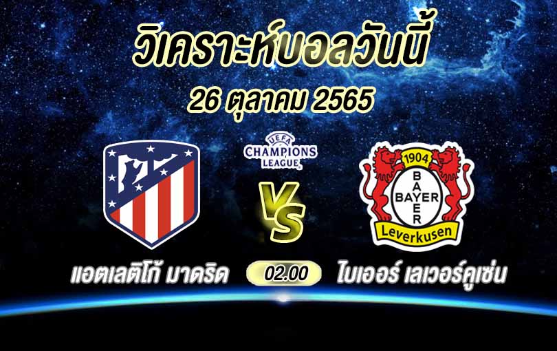 วิเคราะห์บอล ยูฟ่า แชมป์เปี้ยนส์ลีก แอตฯ มาดริด vs เลเวอร์คูเซ่น 2022/23
