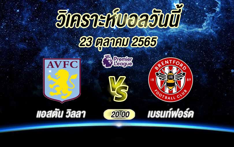 วิเคราะห์บอล พรีเมียร์ลีก แอสตัน วิลลา vs เบรนท์ฟอร์ด 2022/23วิเคราะห์บอล พรีเมียร์ลีก แอสตัน วิลลา vs เบรนท์ฟอร์ด 2022/23