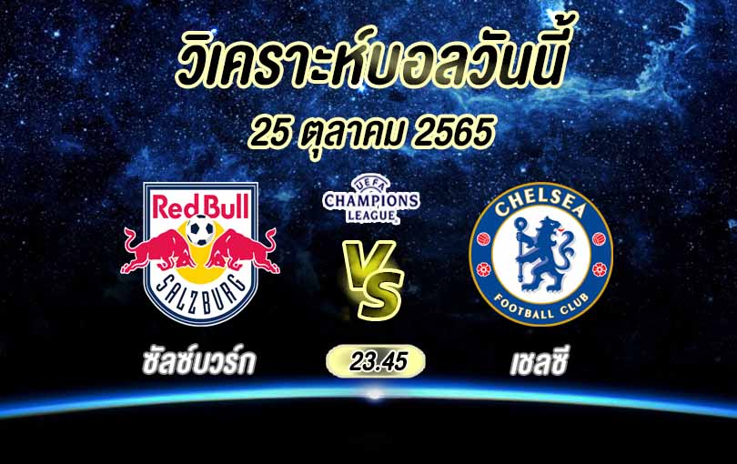 วิเคราะห์บอล ยูฟ่า แชมป์เปี้ยนส์ลีก เร้ดบูลล์ ซัลซ์บวร์ก vs เชลซี 2022/23