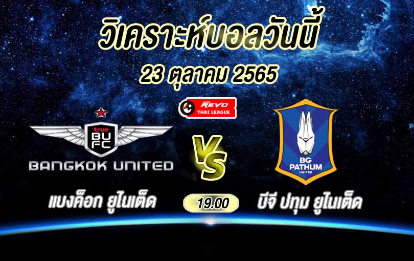 วิเคราะห์บอล ไทยลีก แบงค็อก ยูไนเต็ด vs บีจี ปทุม ยูไนเต็ด 2022/23