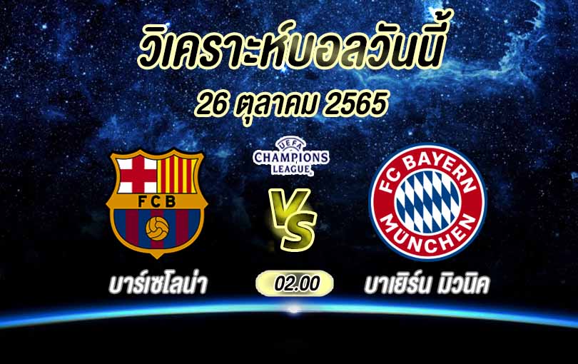 วิเคราะห์บอล ยูฟ่า แชมป์เปี้ยนส์ลีก บาร์เซโลน่า vs บาเยิร์น มิวนิค 2022/23