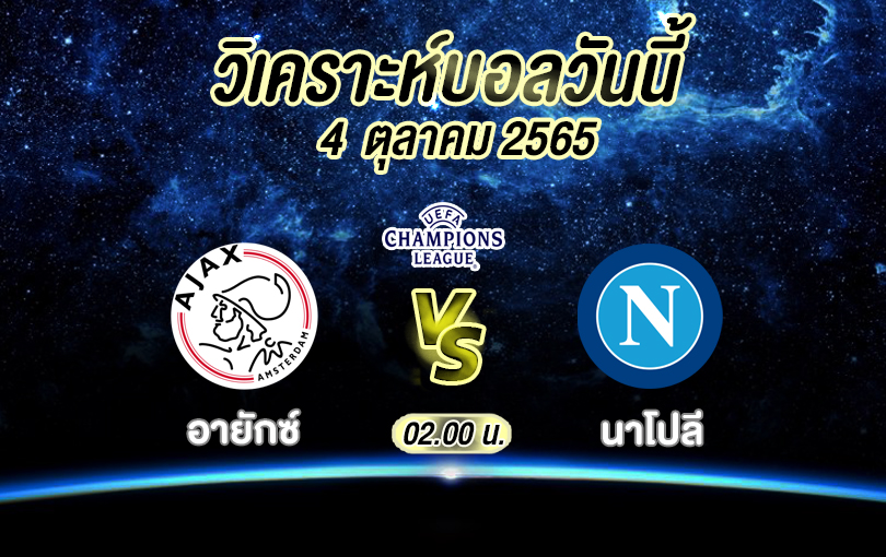 วิเคราะห์บอล ยูฟ่า แชมเปียนส์ลีก อายักซ์ vs นาโปลี 2022/23