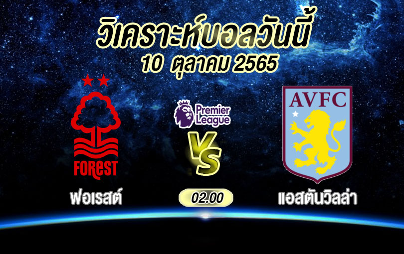 วิเคราะห์บอล พรีเมียร์ลีก น็อตติ้งแฮม ฟอเรสต์ vs แอสตันวิลลา 2022/23