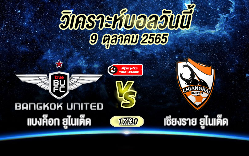 วิเคราะห์บอล ไทยลีก แบงค็อก ยูไนเต็ด vs เชียงราย ยูไนเต็ด 2022/23