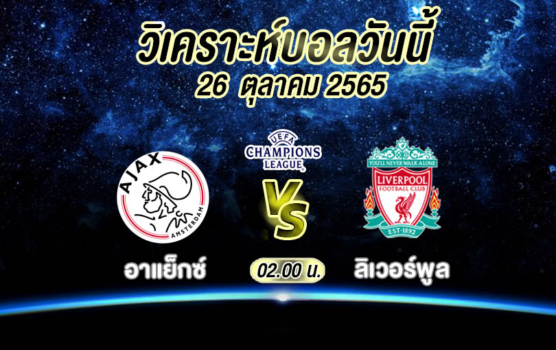 วิเคราะห์บอล ยูฟ่า แชมเปียนส์ลีก อาแย็กซ์ vs ลิเวอร์พูล 2022/23