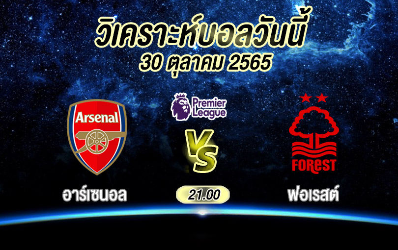 วิเคราะห์บอล พรีเมียร์ลีก อาร์เซนอล vs ฟอเรสต์ 2022/23