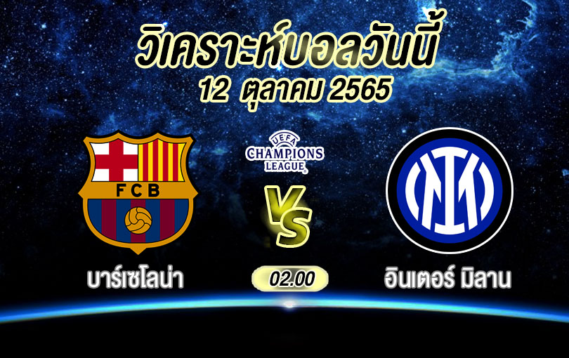 วิเคราะห์บอล ยูฟ่าแชมเปียนส์ลีก บาร์เซโลนา vs อินเตอร์ มิลาน 2022/23