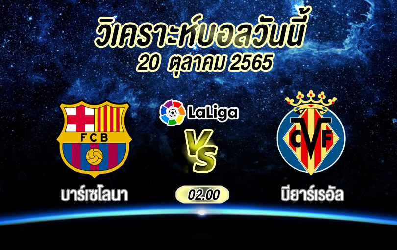 วิเคราะห์บอล ลาลีกา บาร์เซโลนา vs บียาร์เรอัล 2022/23