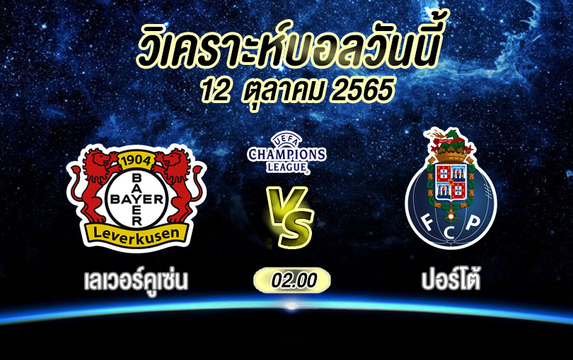 วิเคราะห์บอล ยูฟ่าแชมเปียนส์ลีก เลเวอร์คูเซ่น vs ปอร์โต้ 2022/23