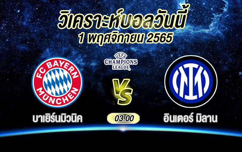 วิเคราะห์บอล ยูฟ่าแชมเปียนส์ลีก บาเยิร์นมิวนิค vs อินเตอร์ มิลาน 2022/23