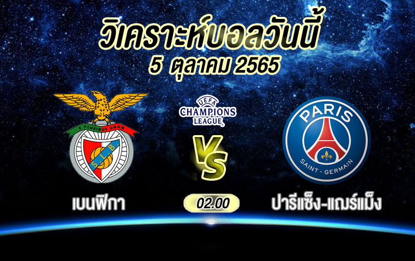 วิเคราะห์บอล ยูฟ่า แชมเปียนส์ลีก เบนฟิกา vs ปารีแซ็ง-แฌร์แม็ง 2022/23