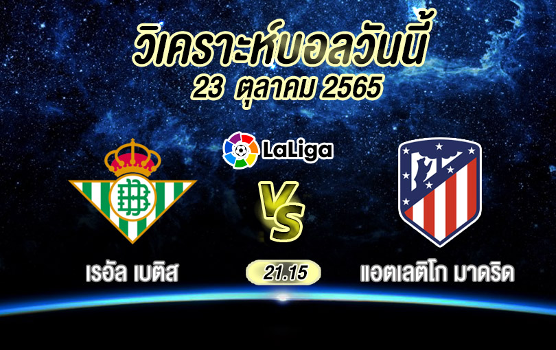 วิเคราะห์บอล ลาลีกา สเปน เรอัล เบติส vs แอตเลติโก มาดริด 2022/23