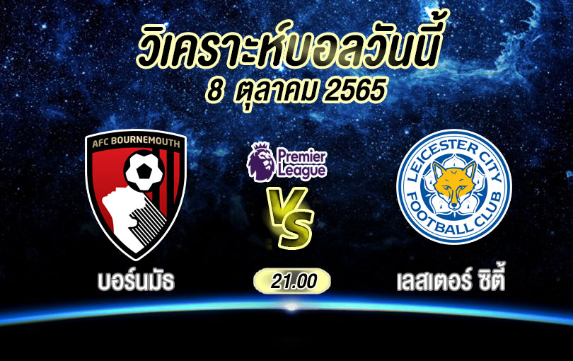 วิเคราะห์บอล พรีเมียร์ลีก บอร์นมัธ vs เลสเตอร์ ซิตี้ 2022/23