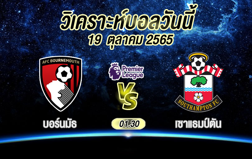 วิเคราะห์บอล พรีเมียร์ลีก บอร์นมัธ vs เซาแธมป์ตัน 2022/23