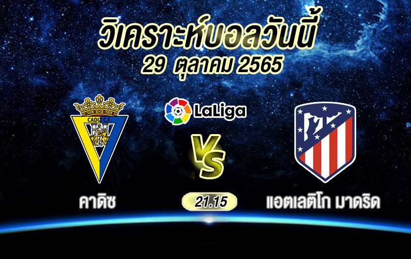 วิเคราะห์บอล ลา ลีกา สเปน คาดิซ vs แอตเลติโก มาดริด 2022/23